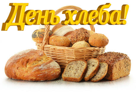 Международный день хлеба.Свежие изделия