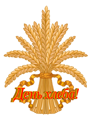 Международный день хлеба.Колосья пшеницы