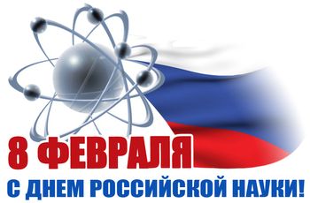 8 февраля С Днем Российской науки! Поздравляем!