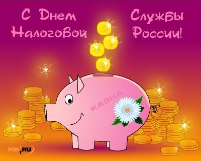 С Днем налоговой службы Росии! Свинка-копилка
