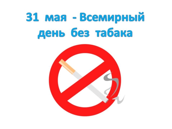 31 мая 2014 года Всемирный День без табак