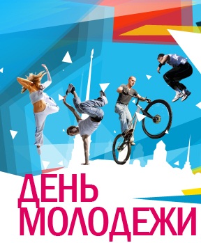 День молодежи России картинка смайлик