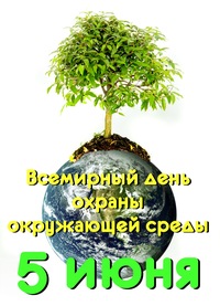 Открытки. Всемирный день охраны окружающей среды! 5 июня!