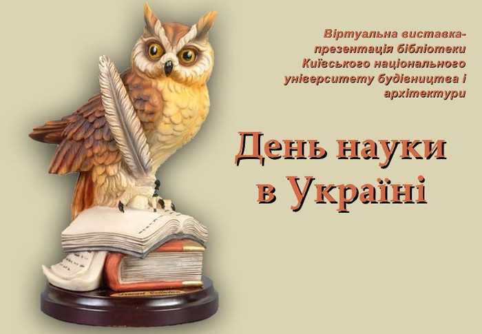 День науки в Украине