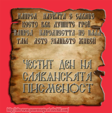 Открытки. 24 мая – День славянской письменности и культур...