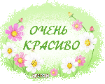 http://liubavyshka.ru/_ph/114/2/865927542.gif?1409152858