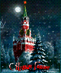 С Новым годом! Над Кремлем полетает Дед Мороз в санях