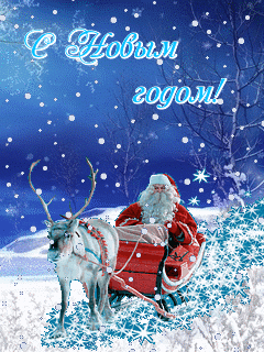Дед Мороз с оленем картинка смайлик