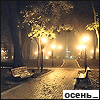Осень. Вечерняя улица с фонарями