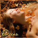 Улыбчивая девушка лежит в осенних листьях