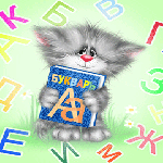 Котёнок с азбукой