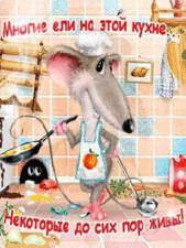 Мышка на кухне.А.Долотов