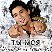 Dima bilan - evrovision 2008 ты моя
