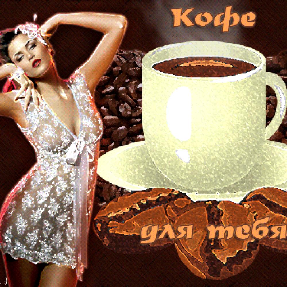 Открытки. 17 апреля. Международный день кофе. Кофе для те...