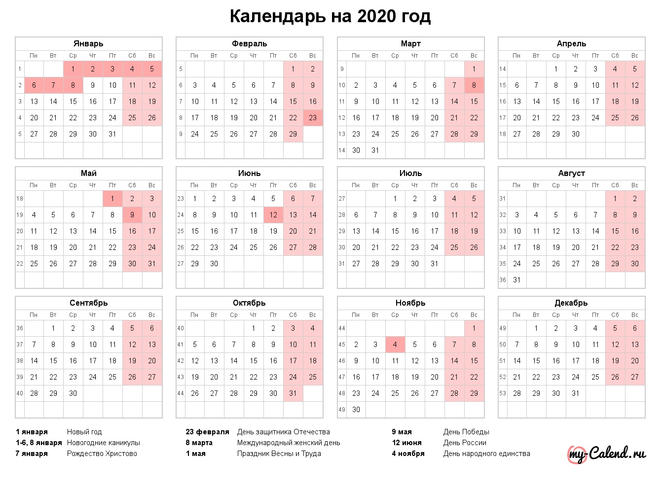 Календарь 2020 года с основными праздниками
