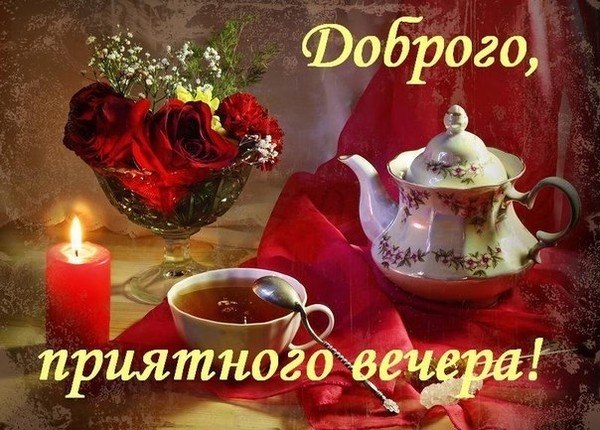 Доброго, приятного вечера!  Чай, свеча, цветы (1)