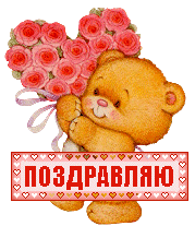 Поздравляю! Медвежонок с розами сердечком