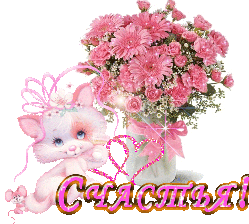 Счастья! Букет розовых цветов и котенок