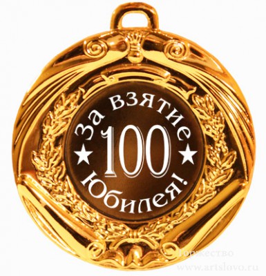 Медаль за взятие юбилея! 100