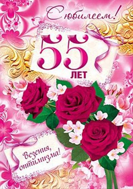 55 Лет Женщине Поздравления Картинки Красивые