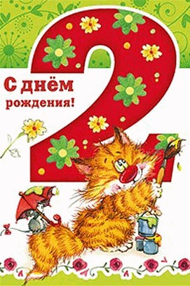Детская открытка. С днем рождения! 2 года! Рыжий кот