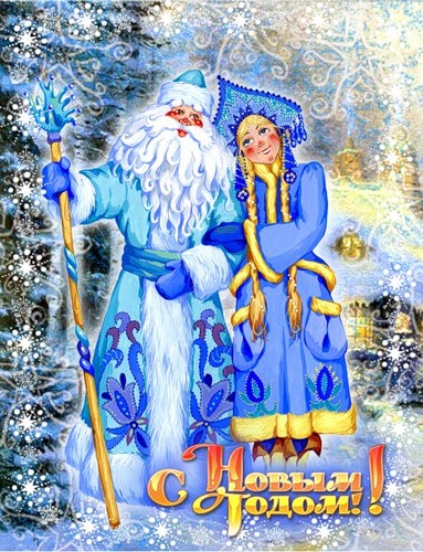 С Новым годом! Дед Мороз и длиннокосая Снегурочка