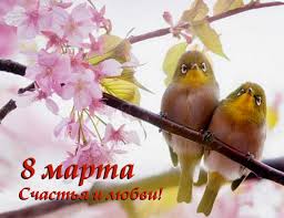 8 марта! Счастья и любви! Птицы