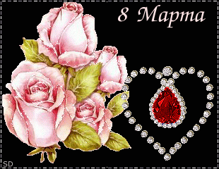 8 Марта. розовые розы, сердечко из камней картинка смайлик