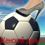 Женская нога на футбольном мяче(8 марта женский день!!!!!!)