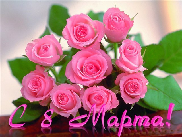 С 8 марта! Букет розовых роз для самой милой