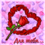 Сердце, выложенное из лепестков красной розы (для тебя...)