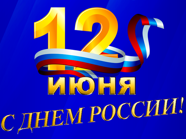 12 июня! С днем России. Надпись на синем фоне