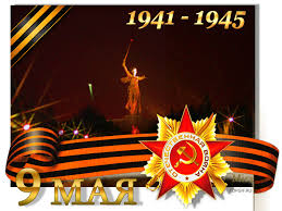 9 Мая! Победа! 1941-1945