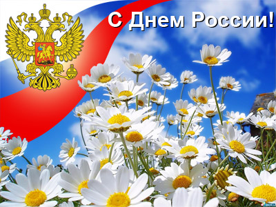 Открытки. День России! 12 июня! Ромашки на фоне флага