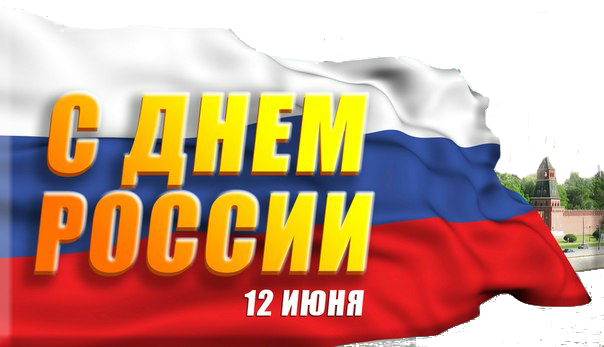 Открытки. 12 июня. С днем России! Флаг и вид на Кремль