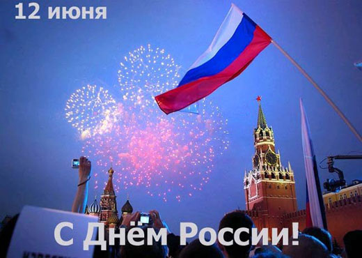12 июня! С днем России. Салют