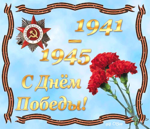 Открытка. День Победы! 1941-1945  Георгиевская ленточка и...