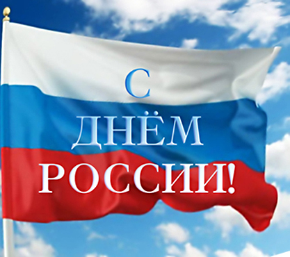 Открытки. День России! 12 июня! Флаг