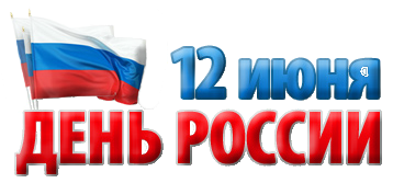 Открытки. День России! 12 июня! Флаги