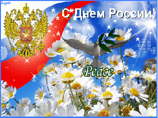 12 июня! С днем России. Мир