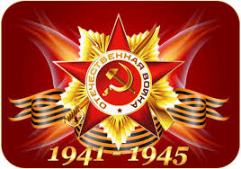 С Праздником победы! 1941-1945
