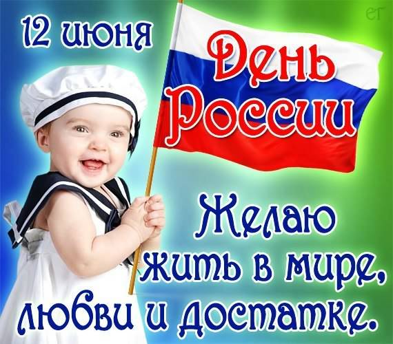 12 июня! С днем России. Желаю жить в мире, любви и достатке
