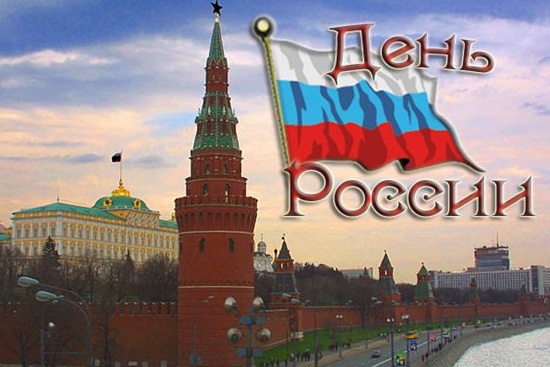 12 июня! С днем России. Кремль
