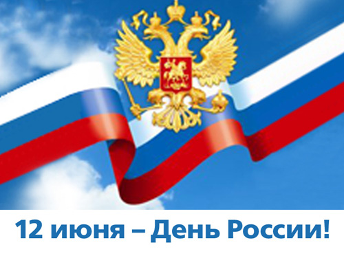 Открытки. День России! 12 июня! Флаг, герб
