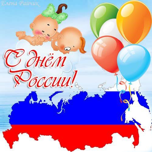 12 июня! С днем России. Карта страны в цветах флага