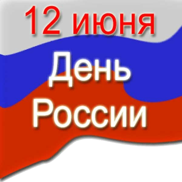 Открытки. 12 июня. День России! Поздравляем всех россиян!