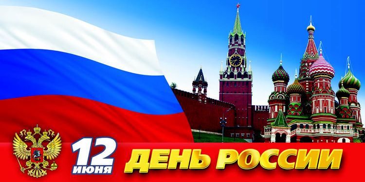 12 июня! С днем России. Красная площадь, Кремль, храм