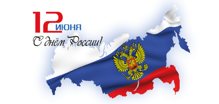 12 июня! День России. Карта страны-флаг