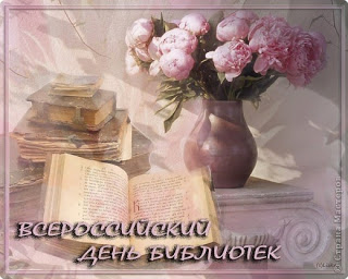 Всероссийский День библиотек! Книги, букет пионов