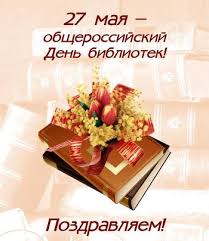 27 мая С днем библиотек! С праздником вас! Книги, цветы